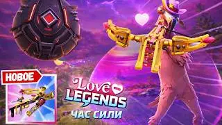 ИВЕНТ ЧАС СИЛЫ *ЛЮБОВЬ И ЛЕГЕНДЫ* В ФОРТНАЙТ - ЭТО CRAZY!