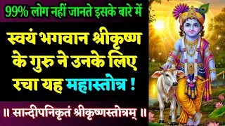 चेतावनी ! मनुष्य के लिए असंभव है इस स्तुति की शक्ति का अनुमान लगाना | Sandipani Krit Krishna Stotra