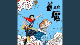 着魔 (伴奏版)