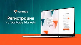 Регистрация на Vantage Markets за  1 минуту