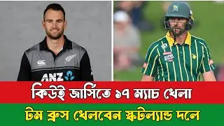 নিউজিল্যান্ডের হয়ে ১৭ ম্যাচ খেলা টম ব্রুস এখন খেলবেন স্কটল্যান্ডে | Tom Bruce | Sumon Sports News ||
