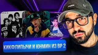 РЕАКЦИЯ YUPI НА KickFlip и YOON MIN (BP 2) | ACON2025 + KGMA2025 | YOON MIN - Mr.feelgood, trust me!