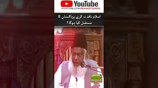 Islam Nafiz Na Karne Per Pakistan Ka Mustaqbil Kia Hoga - Dr israr Ahmed Emotional Bayan #Shorts​