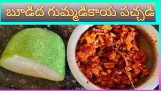 ఆరోగ్యానికి ఎంతో మంచిదైన బూడిద గుమ్మడికాయ పచ్చడి