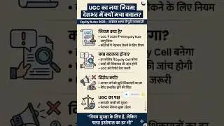 UGC New Regulation 2026: 🤔Higher Education में बड़ा बदलाव #shorts