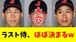 【最高】侍ジャパン、最後の1人の候補がこちらwwwwwww