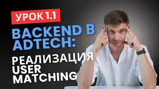 User Matching в AdTech с нуля: Cookie Sync, Third-Party Cookies и GDPR (практика)