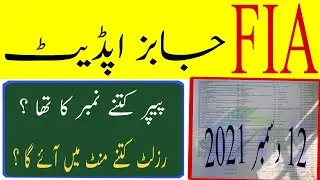 Fia 12 December 2021 constable paper 2021|| Fia written test update 2021|| Fia test result 2021