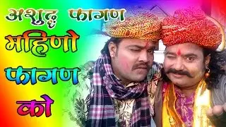 राजस्थानी सुपरहिट सांग 2017 - अशुद्ध फागण - महीनो फागण को - Mast Fagan - Ratan Kudi ,Kalu Ram