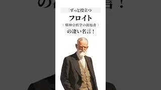 ずっと役立つ『 フロイト（精神分析学の創始者）の凄い名言 』