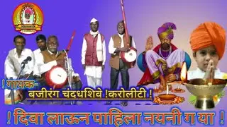Ektari bhajan952  दिवा लाऊन पाहीला नयनी.सदगुरुच्या चरणी.  गायक- श्री.बजरंग चंदनशिवे.  करोलीटी.