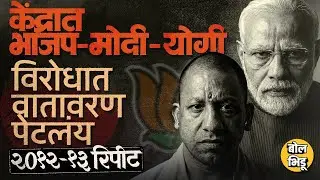 Narendra Modi, Yogi Aditynath यांच्याविरोधात रोष, आंदोलनं, भारतात २०१२-१३ ची पुनरावृत्ती होणार ?
