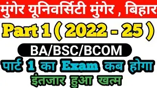 Munger University Part 1 Exam ( 2022 - 25 ) || ba/bsc/bcom part 1 exam 2022 - 25 munger university