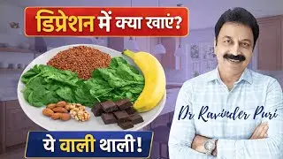 डिप्रेशन में क्या खाएं? | Depression Diet in Hindi | दिमाग को ठीक करने वाली थाली