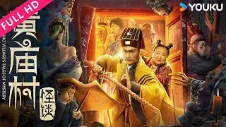 ENGSUB【黄庙村怪谈 Huang Miao Village's Tales of Mystery】茅山九叔揭秘黄家命案真相！ | 喜剧/惊悚 | YOUKU MOVIE | 优酷电影