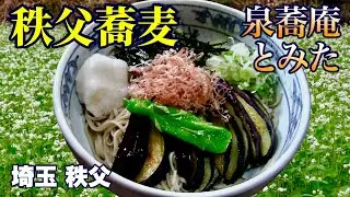 【秩父そば／泉蕎庵とみた】また絶品蕎麦店を見つけた／埼玉・小鹿野町