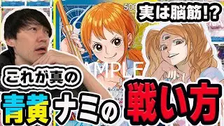 【ガチ対戦】青黄ナミが実は脳筋デッキだった件について