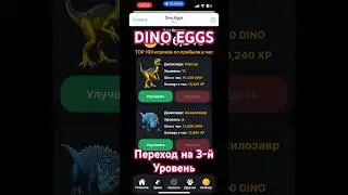 DINO EGGS | Переход на 3-й Уровень | Играй и Зарабатывай | Новый проект |Быстро прокачать Динозавров