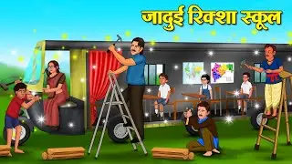 जादुई रिक्शा स्कूल | Hindi Stories | Story In Hindi | Hindi Kahaniya | Kahani In Hindi