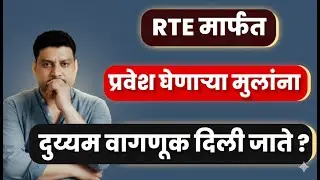 RTE 2026 I RTE online apply I RTE age limit I वय मर्यादा I मोफत शिक्षण #freeeducation #rte
