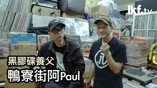 DJ Galaxy x 鴨寮街阿 Paul | 深水埗樓上店 守護黑膠三十年