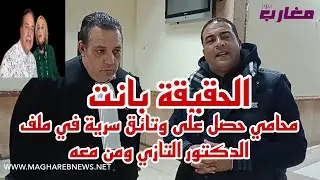 محامي يكشف المستور بعد حصوله على وثائق سرية في ملف الدكتور التازي