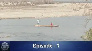 Paani - Episode 7 | सोनाहा र संरक्षण । भगरैया तालको संरक्षण कथा