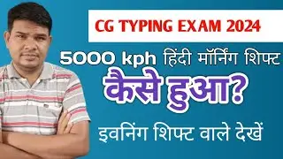 छ०ग मुद्रलेखन 5000 kph hindi परीक्षा कैसे हुआ 12/05/2024 मोर्निंग शिफ्ट / हिंदी 5000 kph मुद्रलेखन