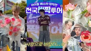 🌷반짝투어 라이즈편 우리 동네에서 벅뚜벅뚜하면 본다고 ｡｡? • 쇼타로 focus
