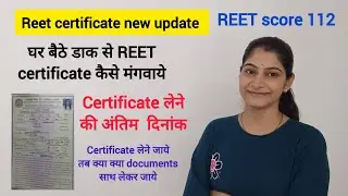 REET certificate घर बैठे डाक से कैसे मंगवाए? Certificate लेने की अंतिम दिनांक ||important documents 