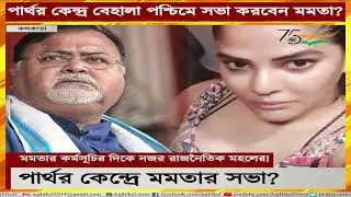 পার্থর কেন্দ্র বেহালা পশ্চিমে সভা করবেন মমতা? Mamata&rsquo;s programme in Partha&rsquo;s constituency
