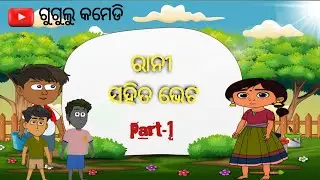Rani Sahita Bheta || Gugulu Cartoon part -1 || Odia Cartoon || Odia Comedy Story 