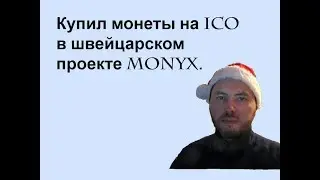Как я покупал монеты на ICO Monyx.