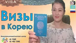 Визы в Корею для казахов | Подвал в Корее | g1? f6?