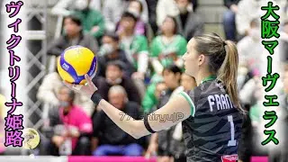 【女バレ2025-26】女子バレーボール🏐ヴィクトリーナ姫路＆大阪マーヴェラス🏐西崎愛菜や目黒優佳リセファンヘッケ、サマンサフランシスらの練習と選手入場 チアはいないWomen'sVolleyball