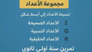 مجموعة الاعداد📚 | تمرين مهم سنة اولى ثانوي 📣❗️