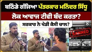ਬਠਿੰਡੇ ਗੱ'ਜਿਆ ਪੱਤਰਕਾਰ ਸਿੱਧੂ, ਸਰਕਾਰ ਨੇ ਖੇਡੀ ਕੈਸੀ ਚਾ'ਲ? Mitti