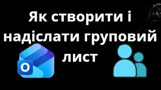 Як створити і надіслати груповий лист в Outlook &mdash; Повне керівництво