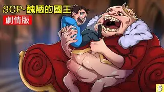 SCP-3288 醜陋國王的故事【SCP動畫】