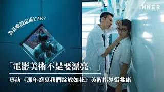 《那年盛夏我們綻放如花》美術指導張兆康：「電影美術不是要漂亮。」