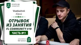 Отрывок из занятия FL Community #19 &mdash; Экспресс-разбор базы by Юрий vozdushnii #фиатлаб #fiatlab