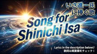 &ldquo;Song for Shinichi Isa&rdquo;　⏬️歌詞（英語／日本語訳）は「概要欄」に載せています／Lyrics (English/Japanese) are in the description