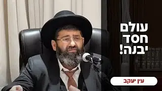 הרב אייל עמרמי - עולם חסד יבנה !!! שיעור חובהההה !!! כה' שבט תשפ
