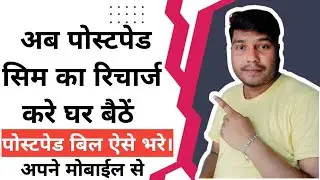 How to recharge postpaid sim from mobile | How to pay postpaid bill from mobile #postpaid