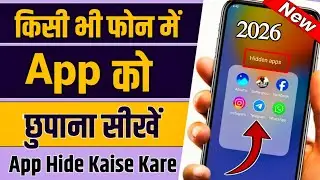 App Hide Kaise Kare | How to Hide Apps on Android | App Ko Kaise Chhupaye | App Hide mew Setting 