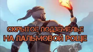 Пальмовая роща!!! Скрытое подьземелье!!! Лучше чем на Оазисе?!! Exile Survival