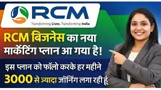 Rcm Business ka New Marketing PLan 2026 । इस प्लान को फॉलो करके हर महीने 3000 ज्वाइनिंग ..