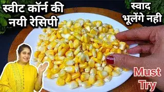 Healthy Masala Corn Sabzi Resturant Style | Sweet Corn Sabzi Recipe | Dum Makai Masala #viralvideo 