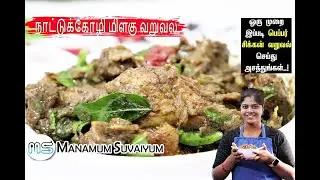 நாட்டுக்கோழி மிளகு வறுவல் | Country Chicken Pepper Fry | Nattu Kozhi Pepper Fry | Pepper Chicken