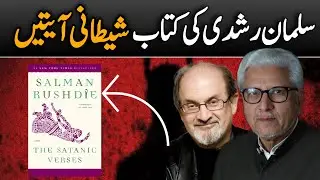 📚 Salman Rushdie’s Book “The Satanic Verses” | Salman Rushdi Ki Kitaab Shaitani Aayatein | #ghamidi 
